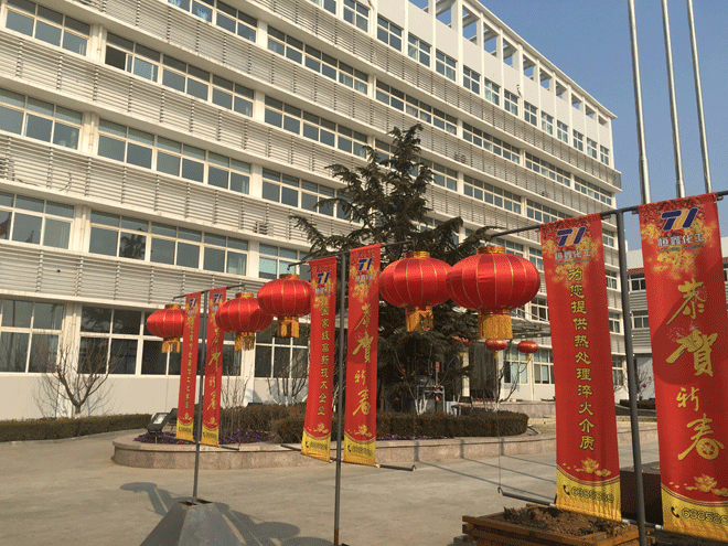 完美电竞·（中国） 竞技平台化工全体员工给新老客户拜年